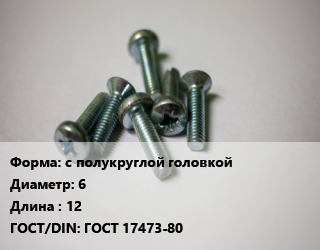 Винт с полукруглой головкой 6х12 ГОСТ 17473-80, по запросу,упаковка 5 кг, кг цена от 172.93 Тг / кг, где купить, условия доставки в Алматы и Алматинской области
